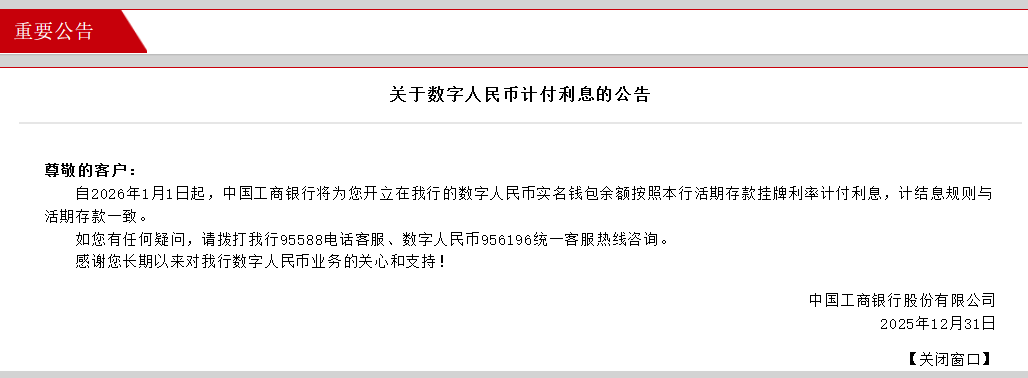 工行、农行、建行、交行同日发布《关于数字人民币计付利息的公告》