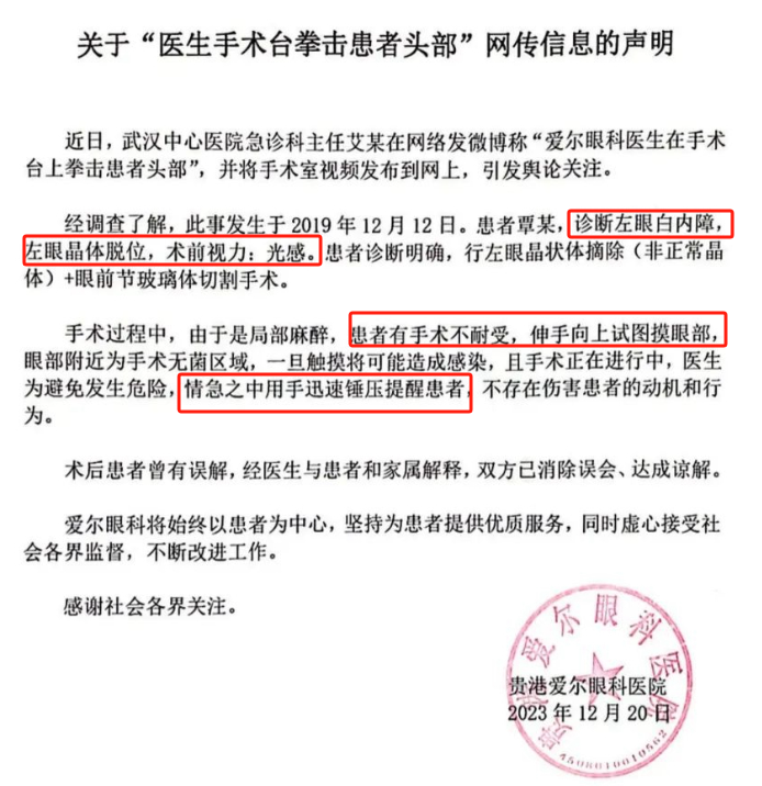 爱尔眼科：子公司院长术中捶打患者致失明？有爆料称“是穷人就打” 高速扩张下品牌风险激增