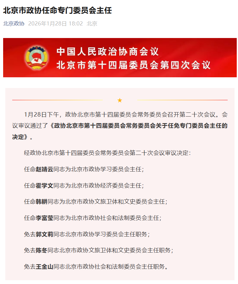 霍学文任北京市政协经济委员会主任，此前曾任北京银行董事长