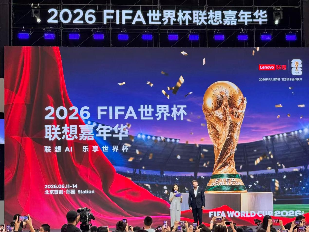 2026 FIFA世界杯联想嘉年华：贝克汉姆携AI黑科技点燃中国球迷热情