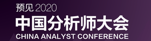 2019首届金麒麟分析师大会
