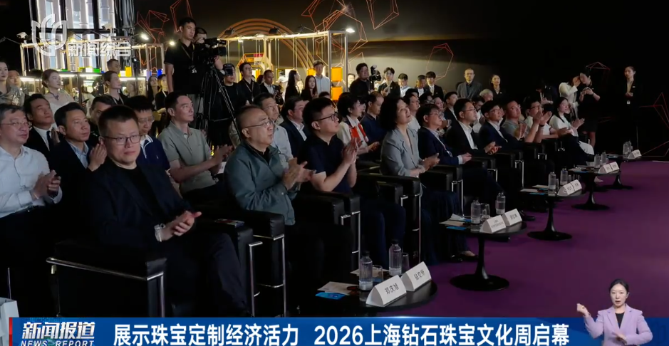 2026上海钻石珠宝文化周盛大开幕 彰显定制珠宝市场潜力