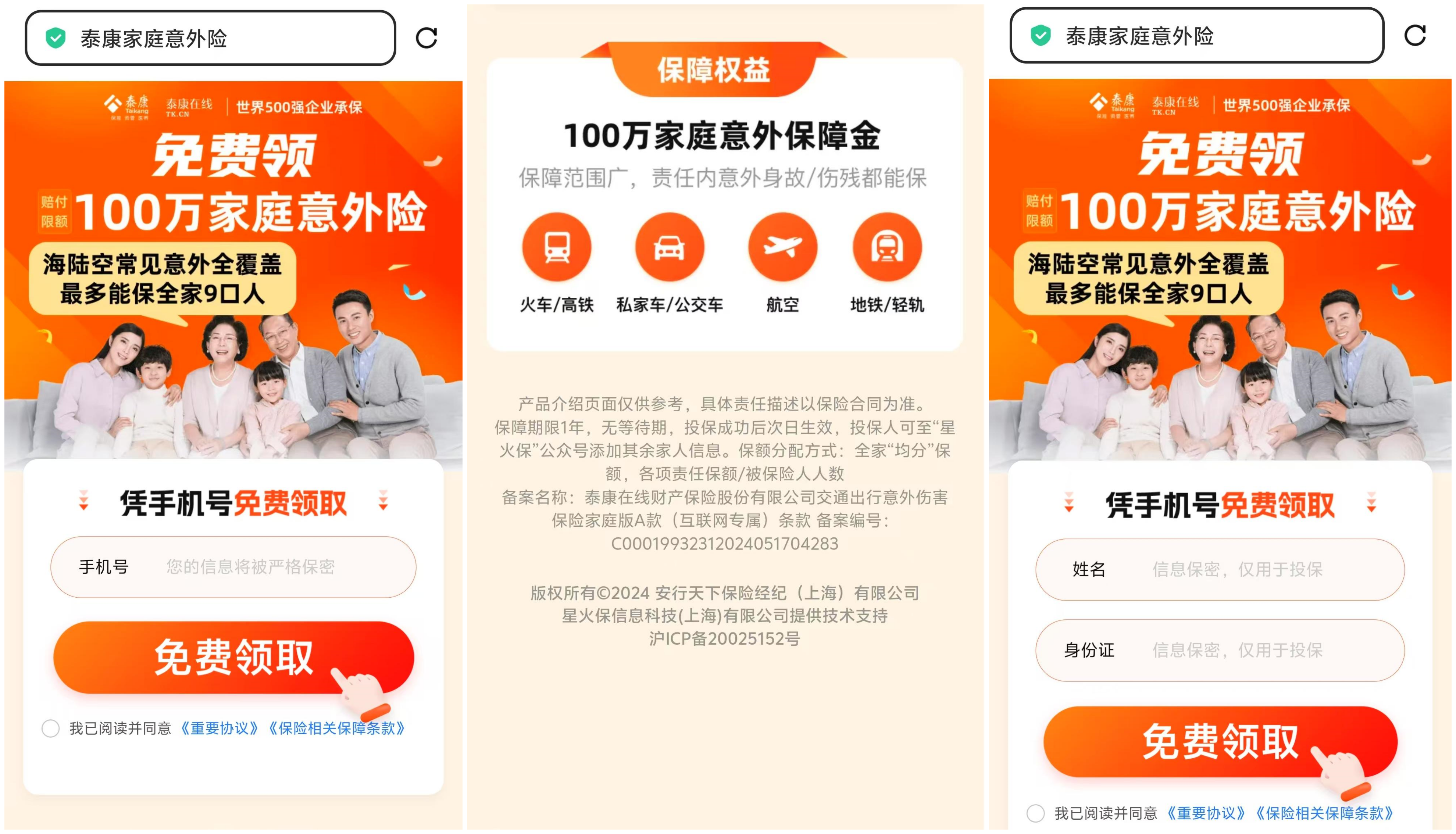 来源：星火保家庭意外险广告营销界面