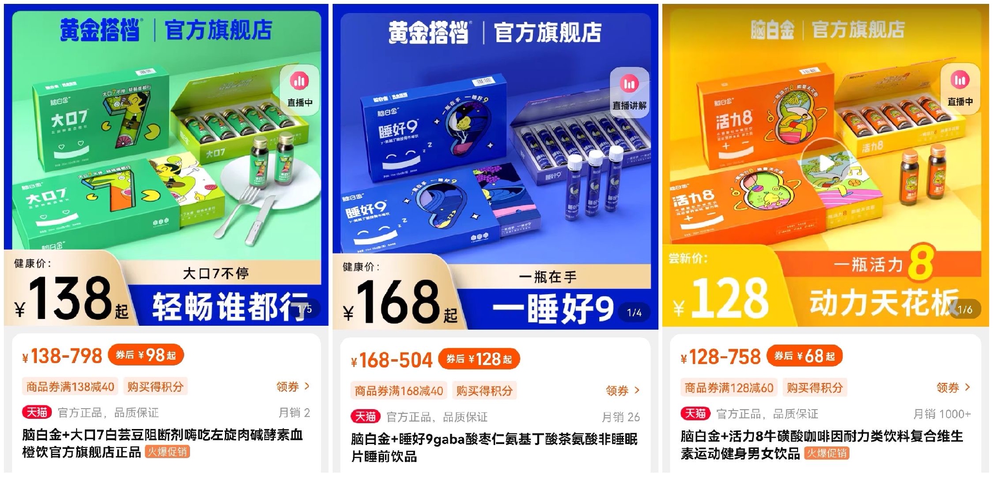 来源：脑白金、黄金搭档官方旗舰店