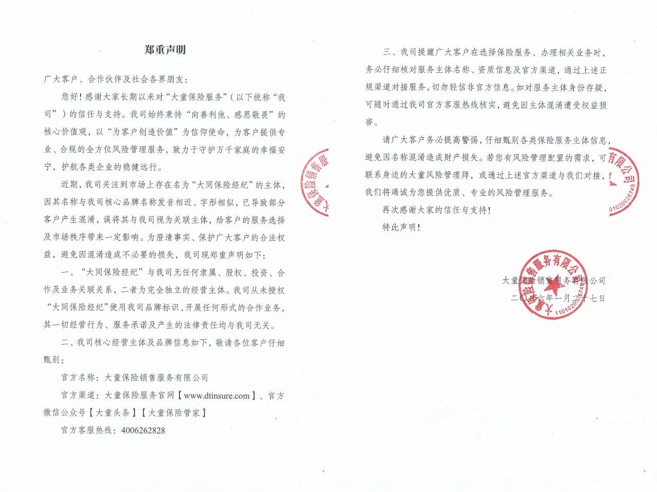 大童保险服务：从未授权“大同保险经纪”使用公司品牌标识、开展任何形式合作业务