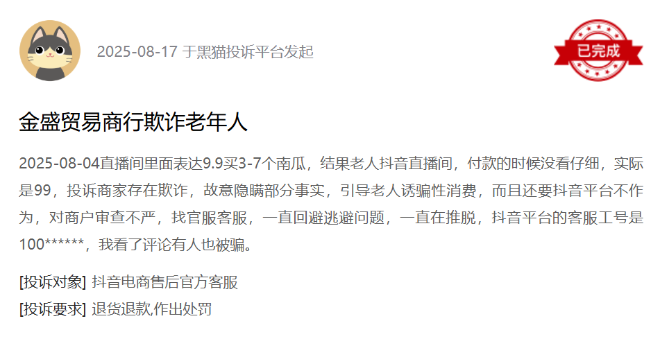 黑猫投诉平台消费者投诉截图