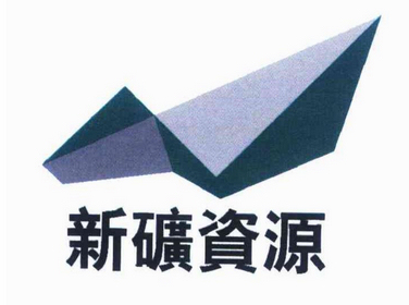 新矿资源