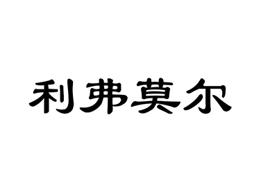 利弗莫尔
