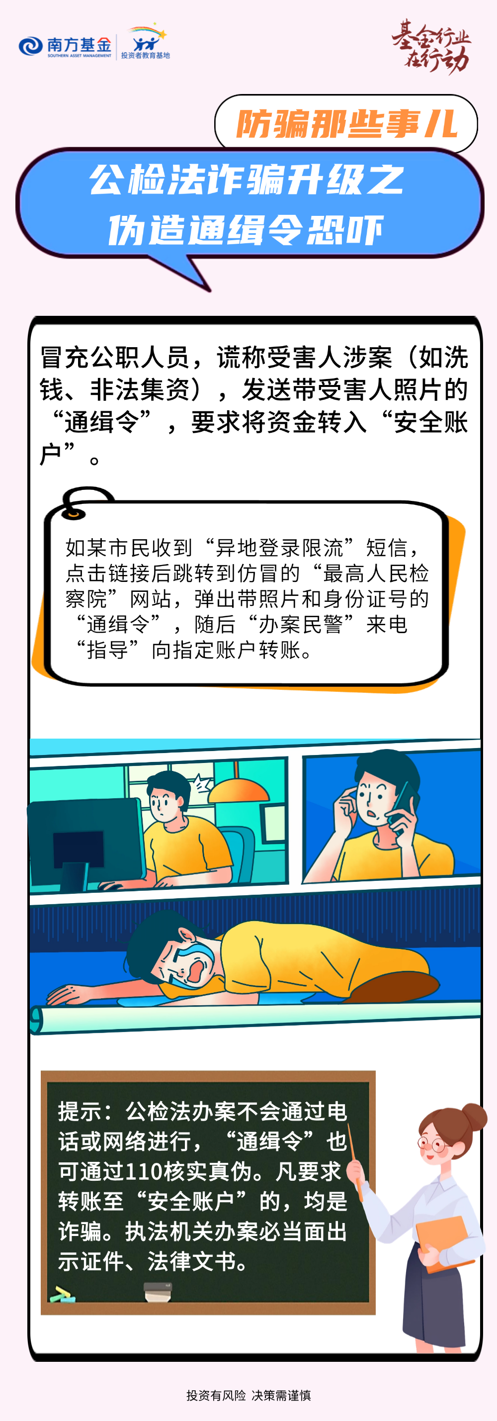 【金融教育宣传周】防骗那些事儿丨公检法诈骗升级之伪造通缉令恐吓