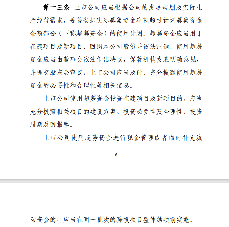 图源:《上市公司募集资金监管规则(征求意见稿)》