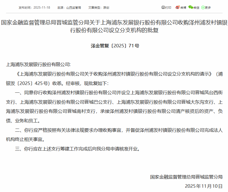 浦发银行获批收购泽州浦发村镇银行并设立分支机构