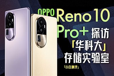 「小白」探访华科大存储实验室！Reno10 Pro+体验