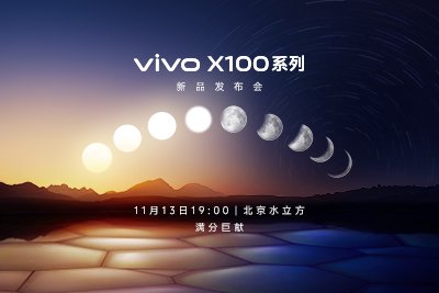 vivo X100系列新品发布会