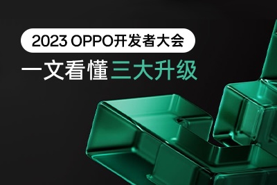 2023 OPPO开发者大会开幕 三大升级一文看懂