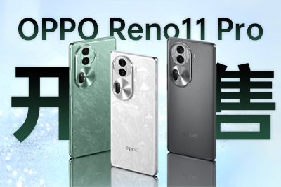 标准版大爆，Reno11 Pro迎来开售