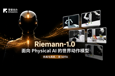 机器人进入世界模型时代，Riemann-1.0如何破解泛化难题？