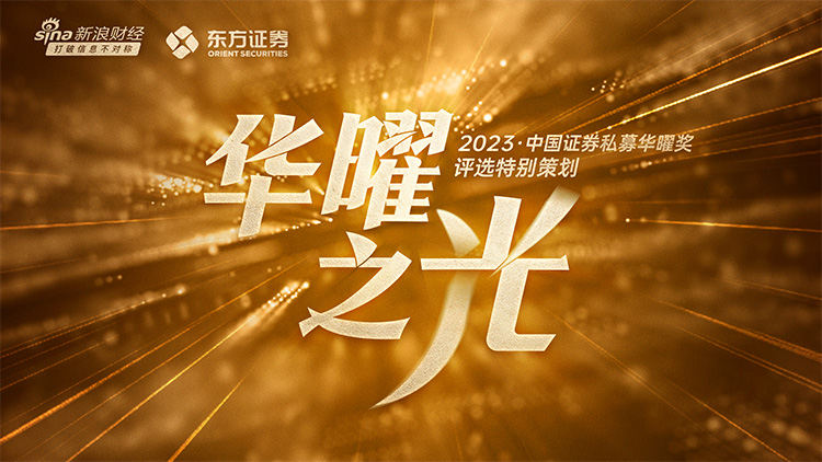 华曜之光-2023中国证券私募华曜奖评选特别策划