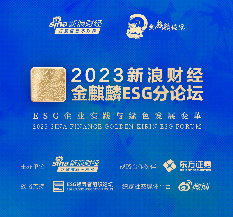 2023新浪金麒麟ESG分论坛-ESG赋能高质量发展