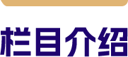 栏目介绍