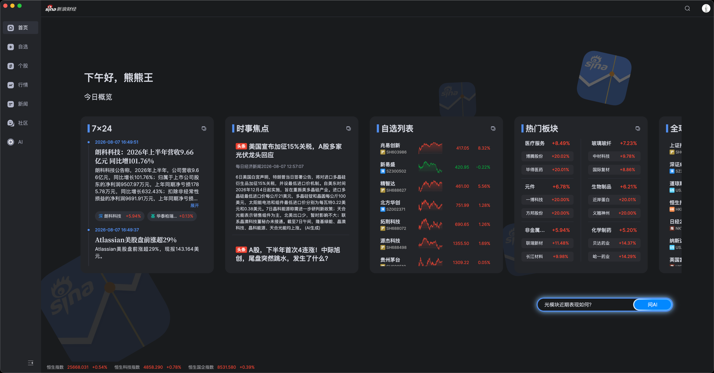 新浪财经客户端首页:今日概览,7×24 快讯、时事焦点、自选列表与热门板块一屏聚合