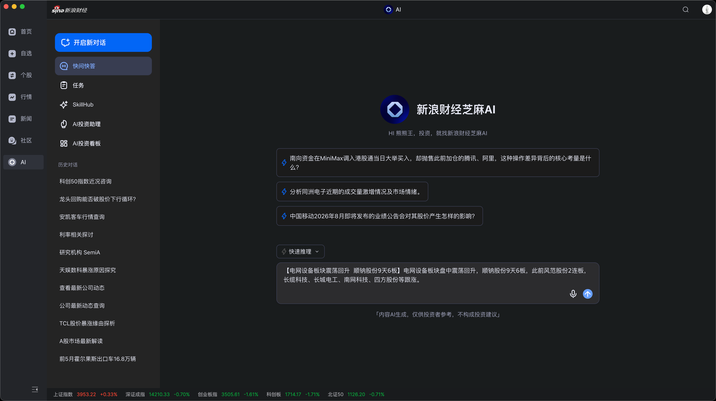 新浪财经芝麻AI:AI 投资助理对话界面