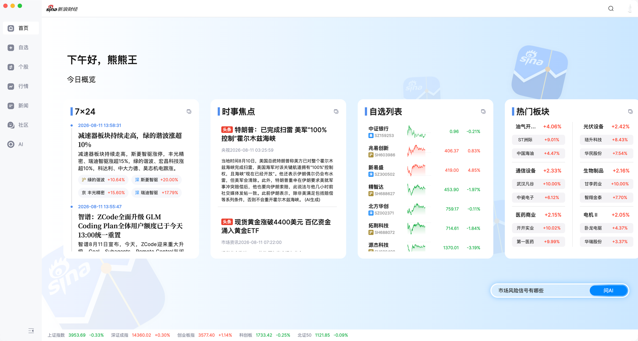 新浪财经客户端首页(日间主题):今日概览,7×24 快讯、时事焦点、自选列表与热门板块一屏聚合