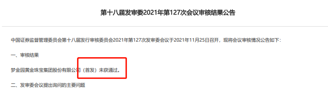 (资料来源:证监会官网《第十八届发审委2021年第127次会议审核结果公告》)