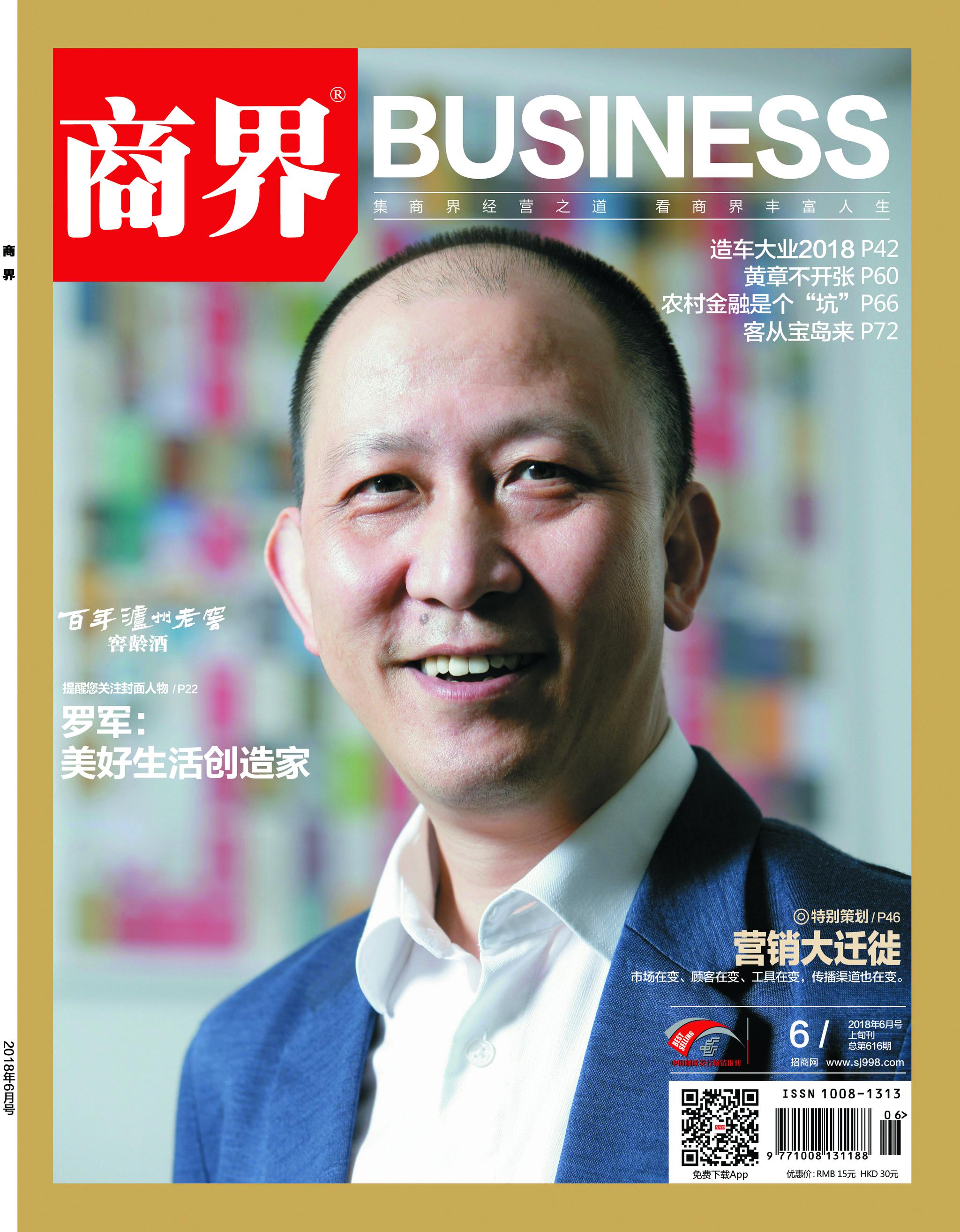 商界 2018      期