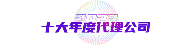 十大代理公司