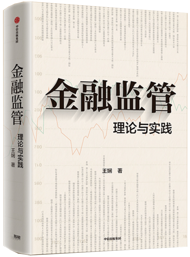 金融监管：理论与实践