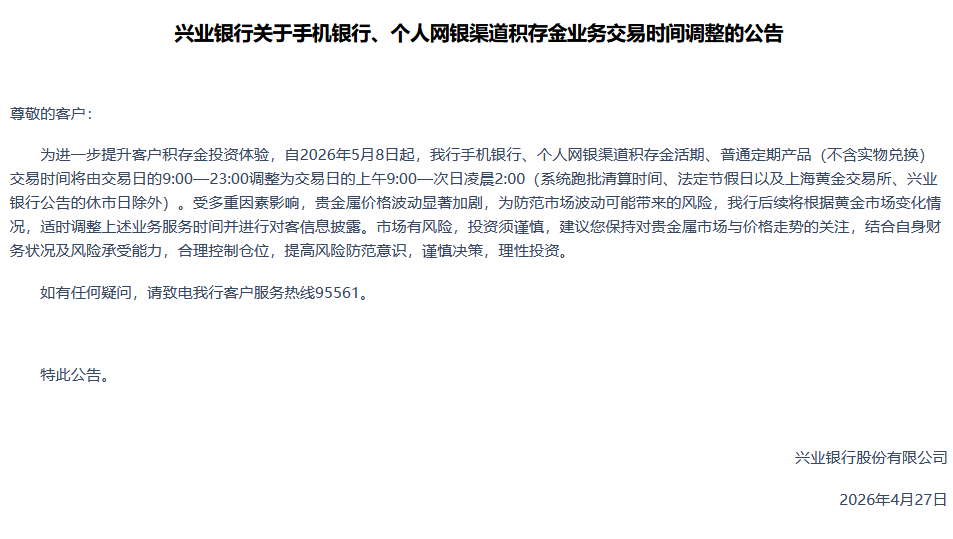 兴业银行：手机银行、个人网银积存金业务交易时间将延长至凌晨2:00