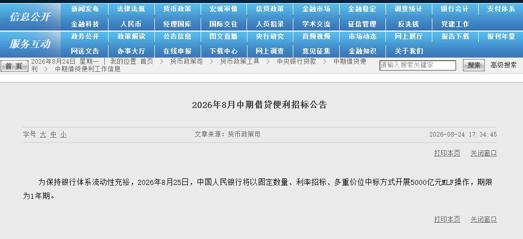 央行将于8月25日开展5000亿元MLF操作