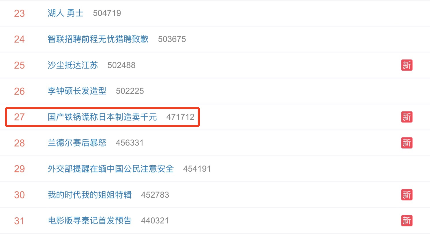 “国产铁锅谎称日本制造卖千元”上热搜 网友：买的是虚荣心