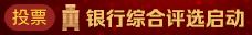 银行综合评选
