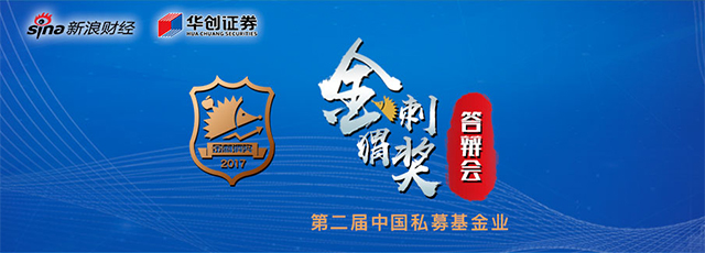 第二届私募基金业金刺猬奖答辩会