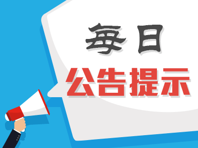 股海导航 8月24日沪深股市公告提示