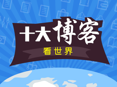 十大博客看后市：今天市场出现三个好现象