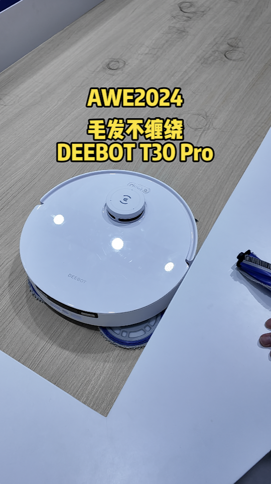 awe2024|科沃斯展台:地宝t30 pro毛发再多也不怕|awe|科沃斯_新浪科技