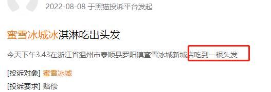 （资料来源：黑猫投诉）