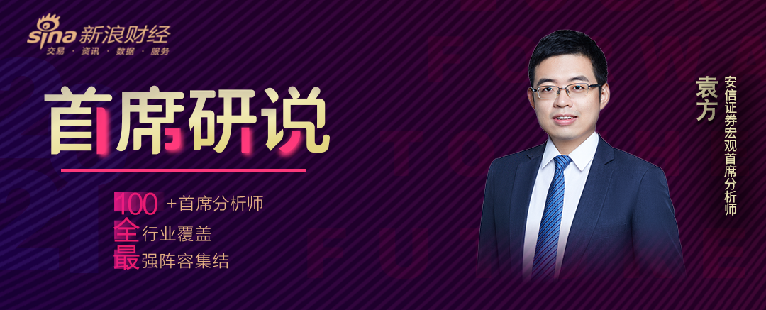 “首席专访|安信宏观袁方：大宗商品价格四季度预计偏强 周期板块迎价值重估