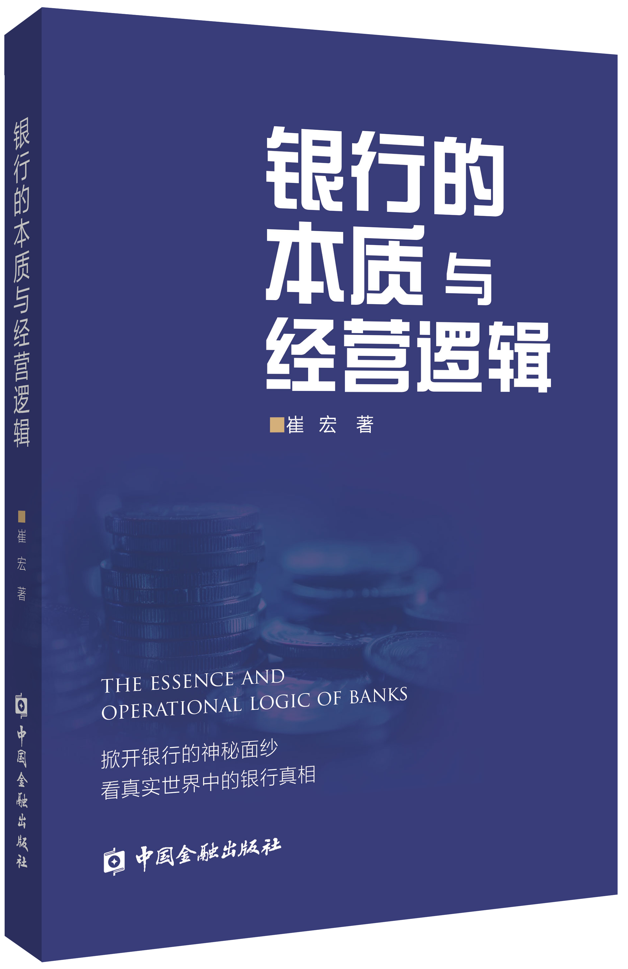 银行的本质与经营逻辑