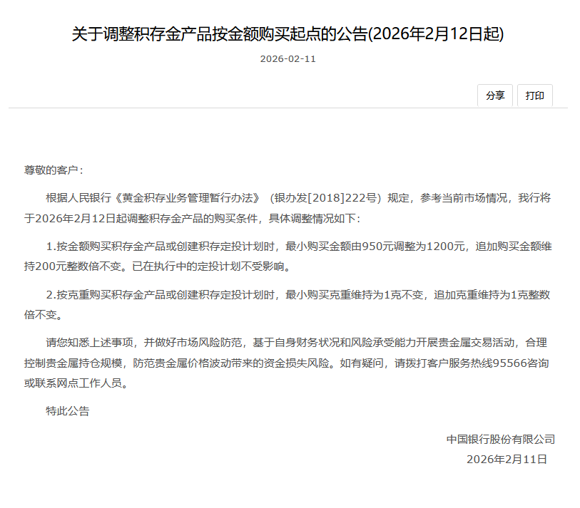 中国银行：2月12日起积存金起购门槛由950元调整为1200元