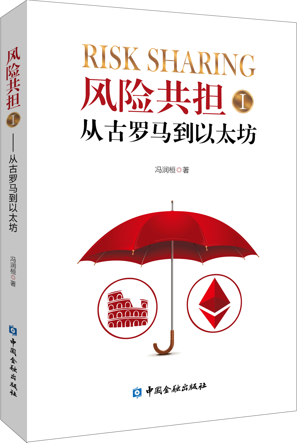 风险共担 I：从古罗马到以太坊