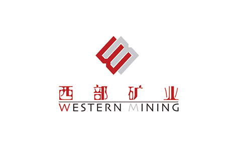 西部矿业