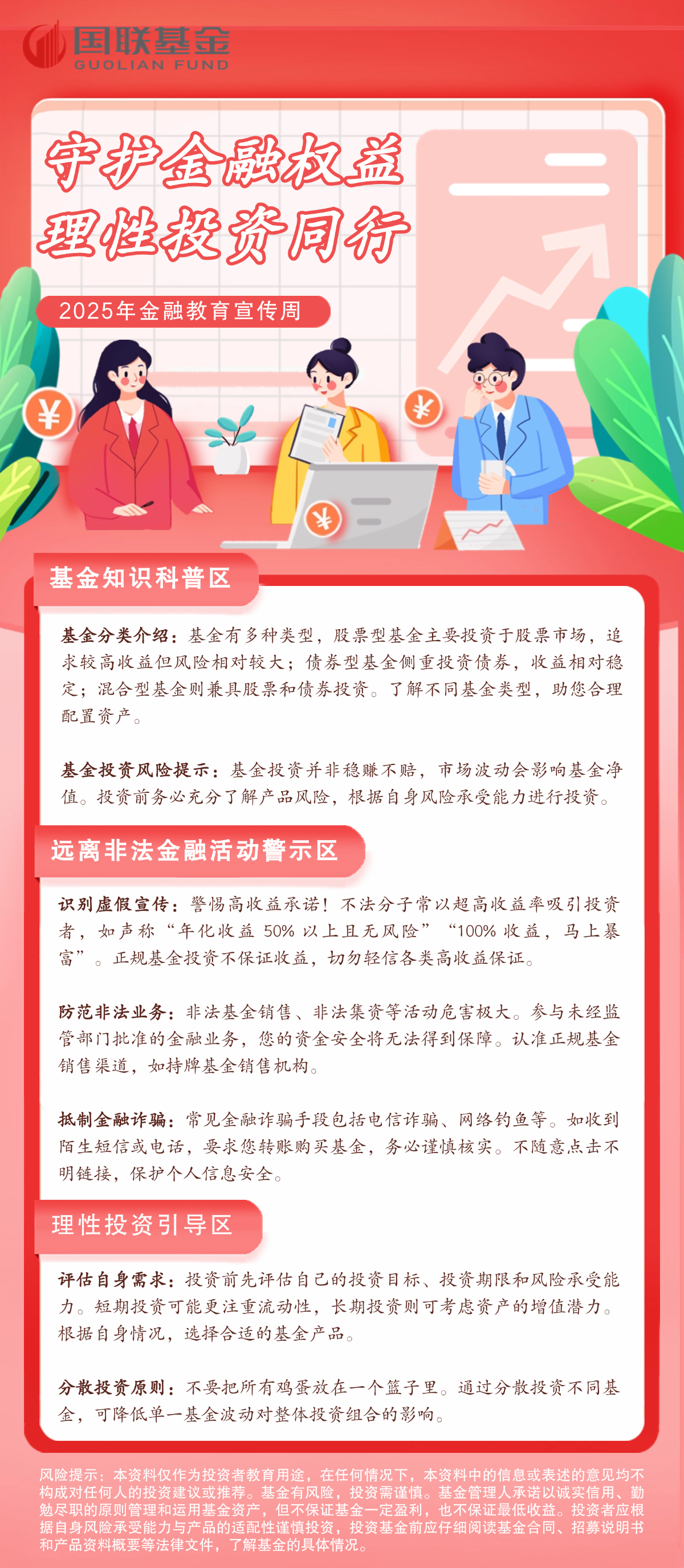 国联基金|守护金融权益 理性投资同行