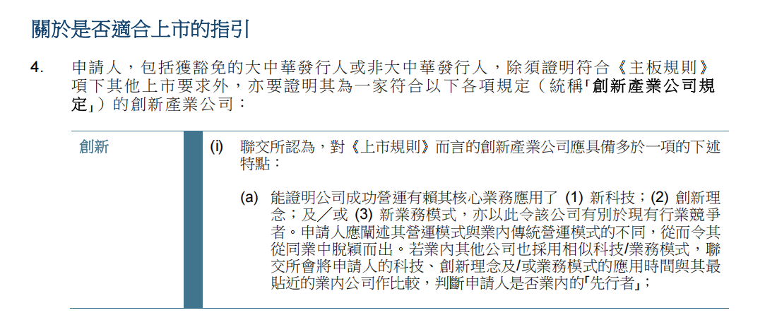 《联交所上市指南》