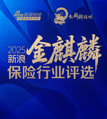 2025新浪金麒麟保险行业评选正式启动
