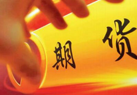 期货交易制度
