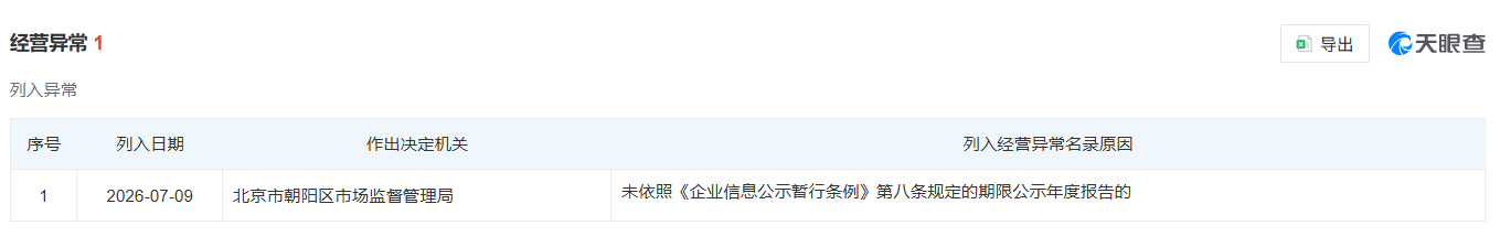 北京国星经营异常情况（来源：天眼查）