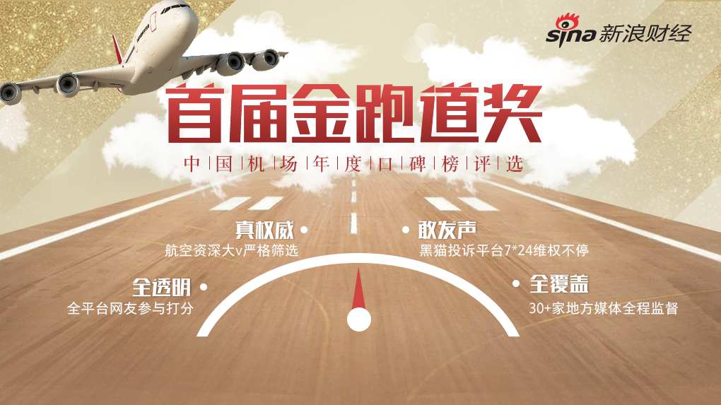 金跑道奖机场口碑评选进行中